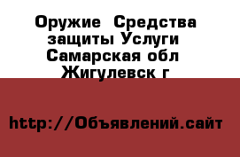 Оружие. Средства защиты Услуги. Самарская обл.,Жигулевск г.